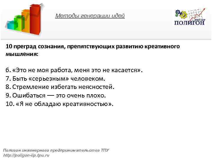 Методы генерации идей 10 преград сознания, препятствующих развитию креативного мышления: 6. «Это не моя