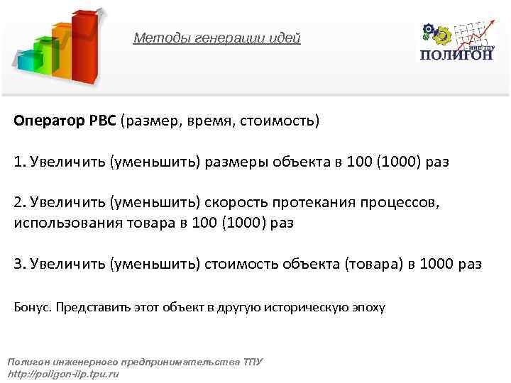 Методы генерации идей Оператор РВС (размер, время, стоимость) 1. Увеличить (уменьшить) размеры объекта в