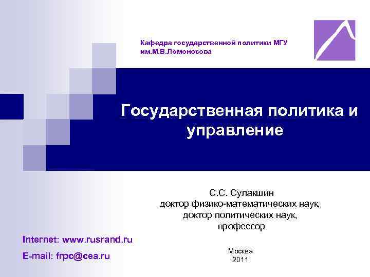 Кафедра государственной политики МГУ им. М. В. Ломоносова Государственная политика и управление С. С.