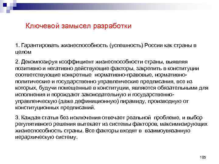 Ключевой замысел разработки 1. Гарантировать жизнеспособность (успешность) России как страны в целом 2. Декомпозируя