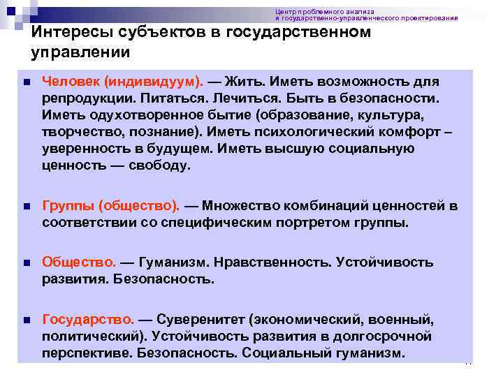 Центр проблемного анализа и государственно-управленческого проектирования Интересы субъектов в государственном управлении n Человек (индивидуум).