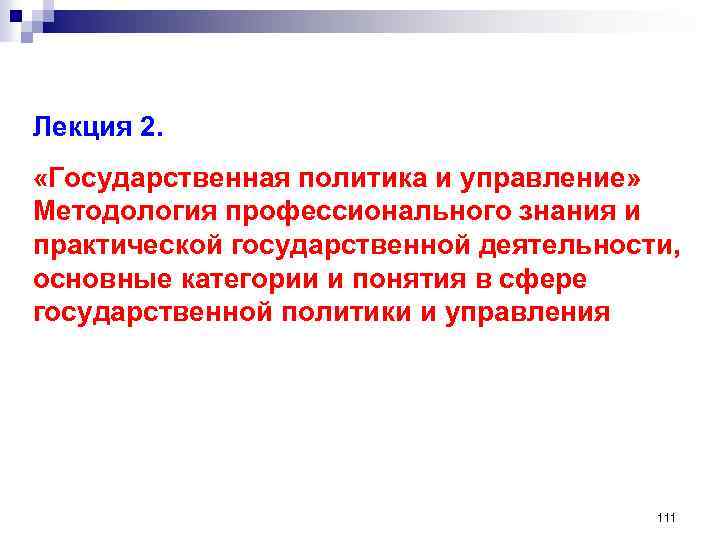 Лекция 2. «Государственная политика и управление» Методология профессионального знания и практической государственной деятельности, основные