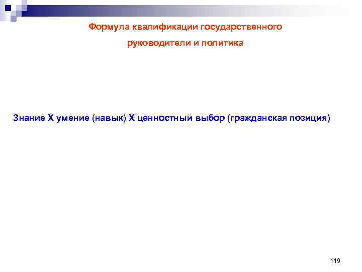 Формула квалификации государственного руководители и политика Знание Х умение (навык) Х ценностный выбор (гражданская