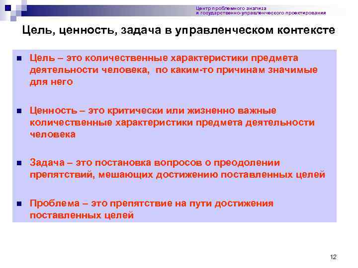 Центр проблемного анализа и государственно-управленческого проектирования Цель, ценность, задача в управленческом контексте n Цель