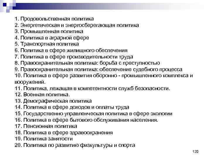 1. Продовольственная политика 2. Энергетическая и энергосберегающая политика 3. Промышленная политика 4. Политика в
