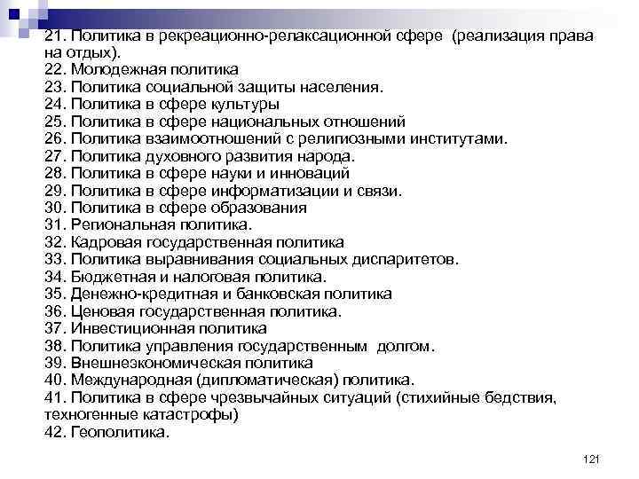 21. Политика в рекреационно-релаксационной сфере (реализация права на отдых). 22. Молодежная политика 23. Политика