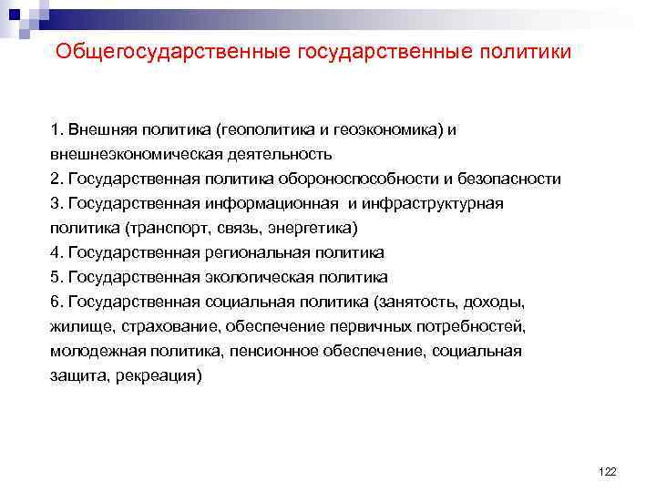 Общегосударственные политики 1. Внешняя политика (геополитика и геоэкономика) и внешнеэкономическая деятельность 2. Государственная политика
