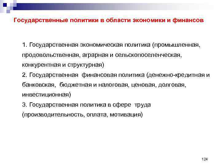 Государственные политики в области экономики и финансов 1. Государственная экономическая политика (промышленная, продовольственная, аграрная