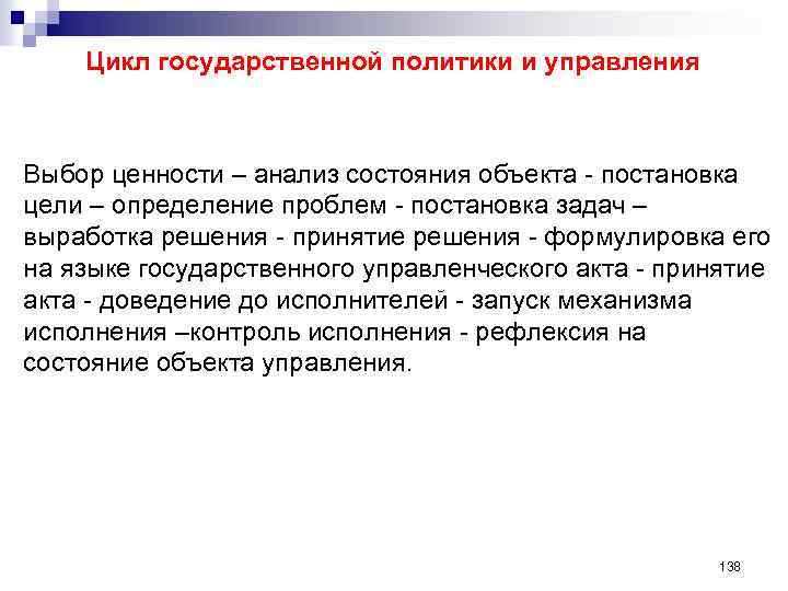 Цикл государственной политики и управления Выбор ценности – анализ состояния объекта - постановка цели