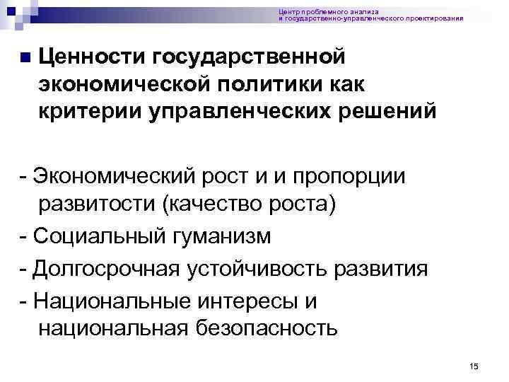 Центр проблемного анализа и государственно-управленческого проектирования n Ценности государственной экономической политики как критерии управленческих