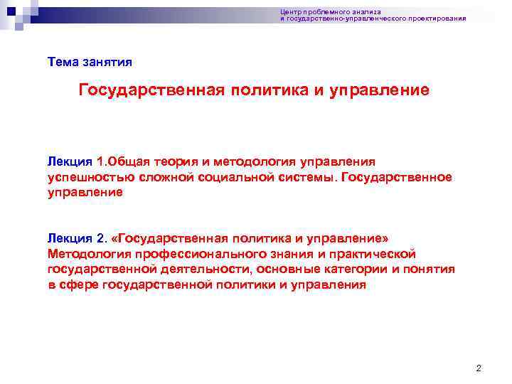 Центр проблемного анализа и государственно-управленческого проектирования Тема занятия Государственная политика и управление Лекция 1.
