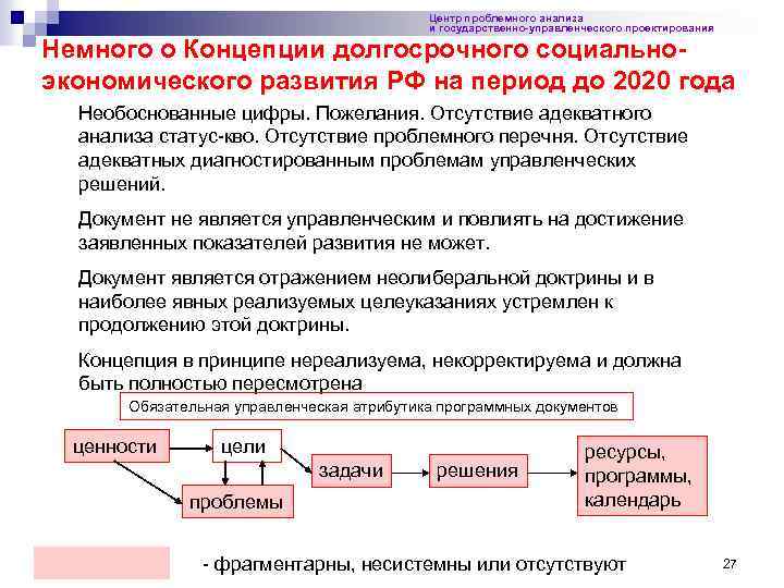 Центр проблемного анализа и государственно-управленческого проектирования Немного о Концепции долгосрочного социально экономического развития РФ