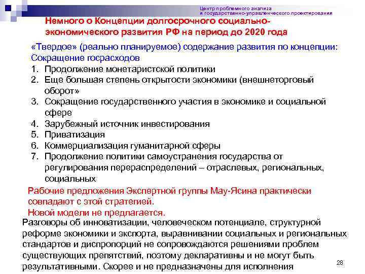 Центр проблемного анализа и государственно-управленческого проектирования Немного о Концепции долгосрочного социальноэкономического развития РФ на