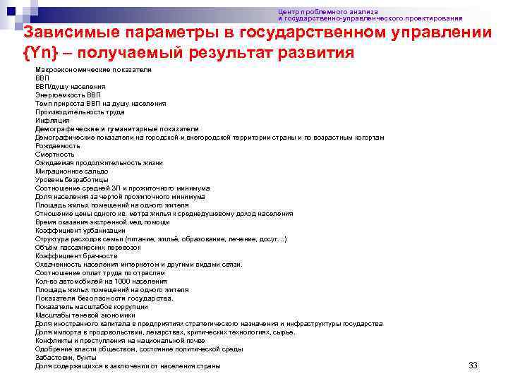 Центр проблемного анализа и государственно-управленческого проектирования Зависимые параметры в государственном управлении {Yn} – получаемый