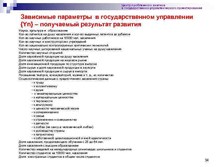 Центр проблемного анализа и государственно-управленческого проектирования Зависимые параметры в государственном управлении {Yn} – получаемый