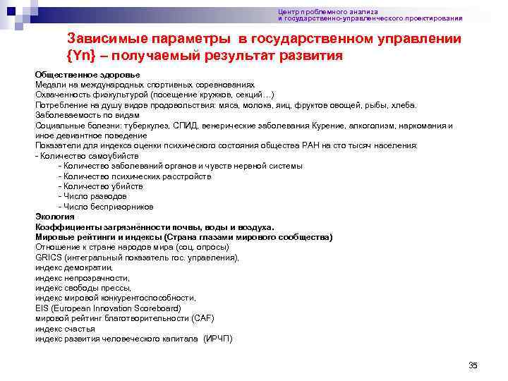 Центр проблемного анализа и государственно-управленческого проектирования Зависимые параметры в государственном управлении {Yn} – получаемый