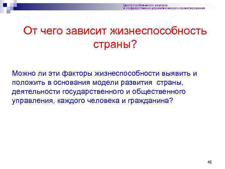 Центр проблемного анализа и государственно-управленческого проектирования От чего зависит жизнеспособность страны? Можно ли эти