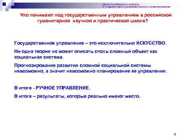 Центр проблемного анализа и государственно-управленческого проектирования Что понимают под государственным управлением в российской гуманитарной
