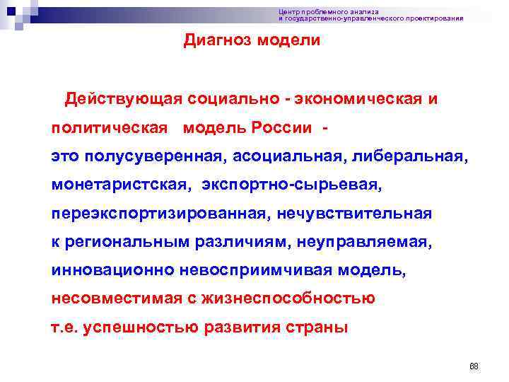 Центр проблемного анализа и государственно-управленческого проектирования Диагноз модели Действующая социально - экономическая и политическая