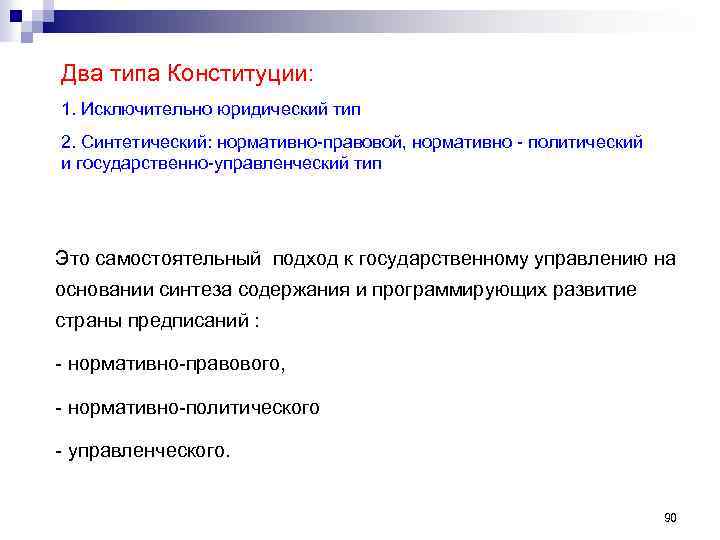 Два типа Конституции: 1. Исключительно юридический тип 2. Синтетический: нормативно-правовой, нормативно - политический и