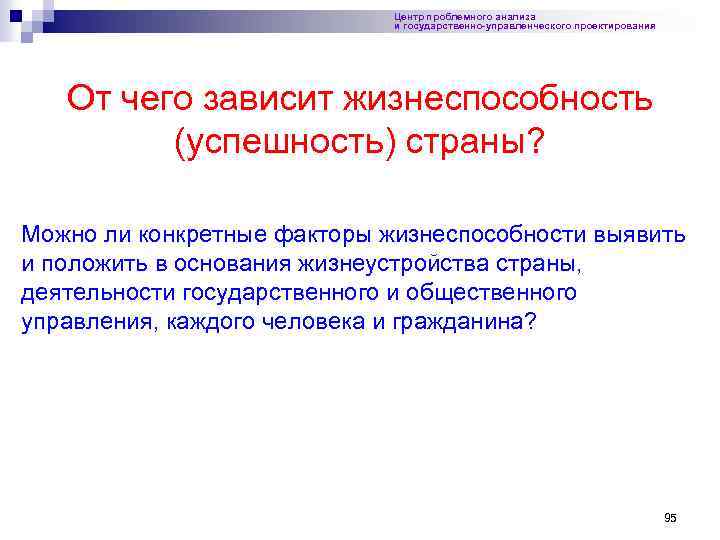 Центр проблемного анализа и государственно-управленческого проектирования От чего зависит жизнеспособность (успешность) страны? Можно ли