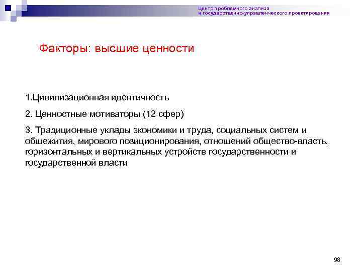 Центр проблемного анализа и государственно-управленческого проектирования Факторы: высшие ценности 1. Цивилизационная идентичность 2. Ценностные