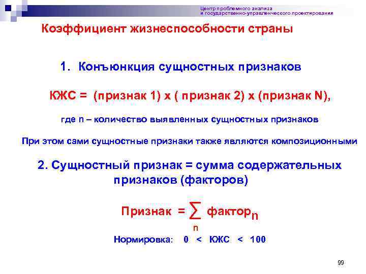 Центр проблемного анализа и государственно-управленческого проектирования Коэффициент жизнеспособности страны 1. Конъюнкция сущностных признаков КЖС