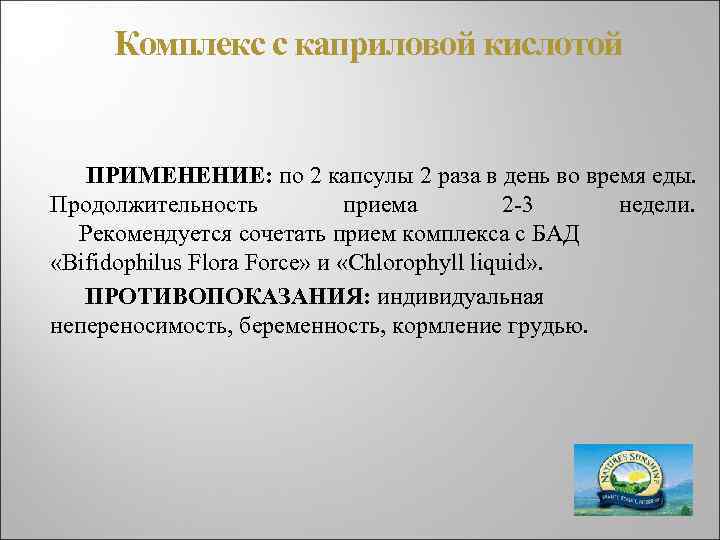 Комплекс с каприловой кислотой ПРИМЕНЕНИЕ: по 2 капсулы 2 раза в день во время