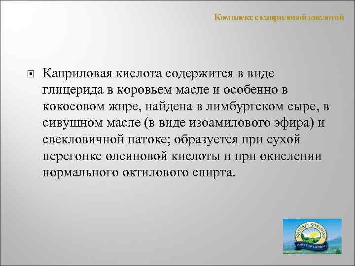 Комплекс с каприловой кислотой Каприловая кислота содержится в виде глицерида в коровьем масле и