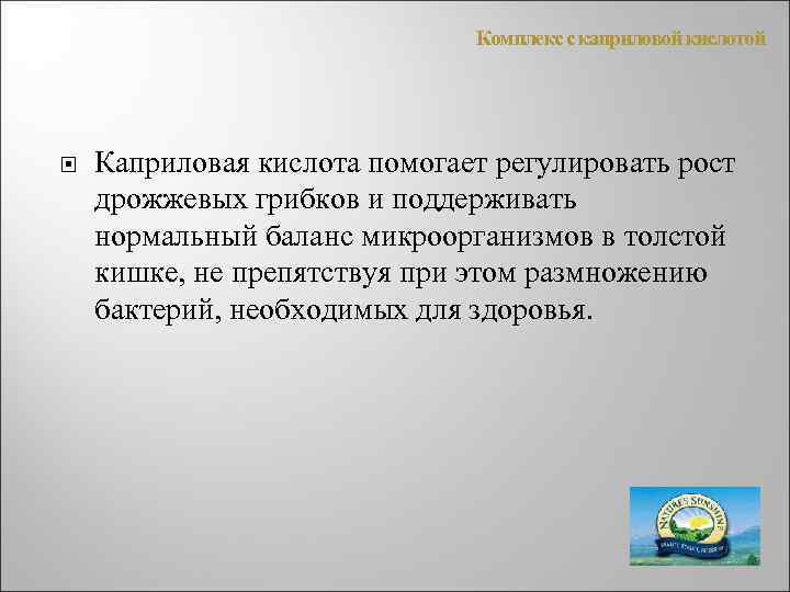 Комплекс с каприловой кислотой Каприловая кислота помогает регулировать рост дрожжевых грибков и поддерживать нормальный