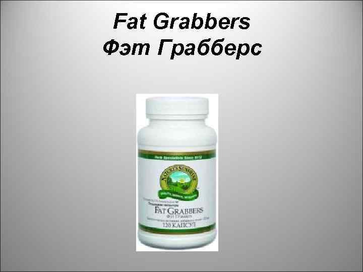 Fat Grabbers Фэт Грабберс 