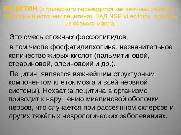 ЛЕЦИТИН (с греческого переводится как «яичный желток» - природный источник лецитина). БАД NSP «Lecithin»