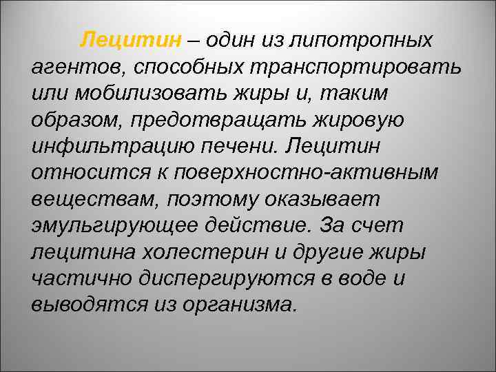 Лецитин – один из липотропных агентов, способных транспортировать или мобилизовать жиры и, таким образом,