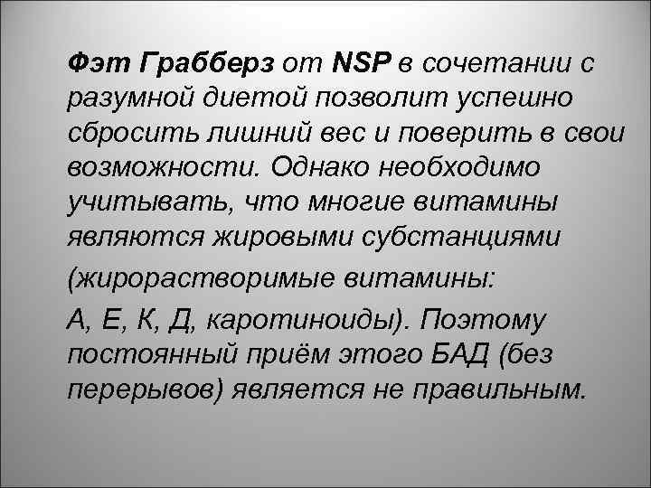 Фэт Грабберз от NSP в сочетании с разумной диетой позволит успешно сбросить лишний вес