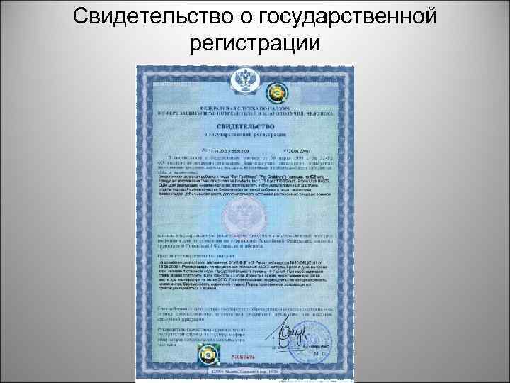 Свидетельство о государственной регистрации 