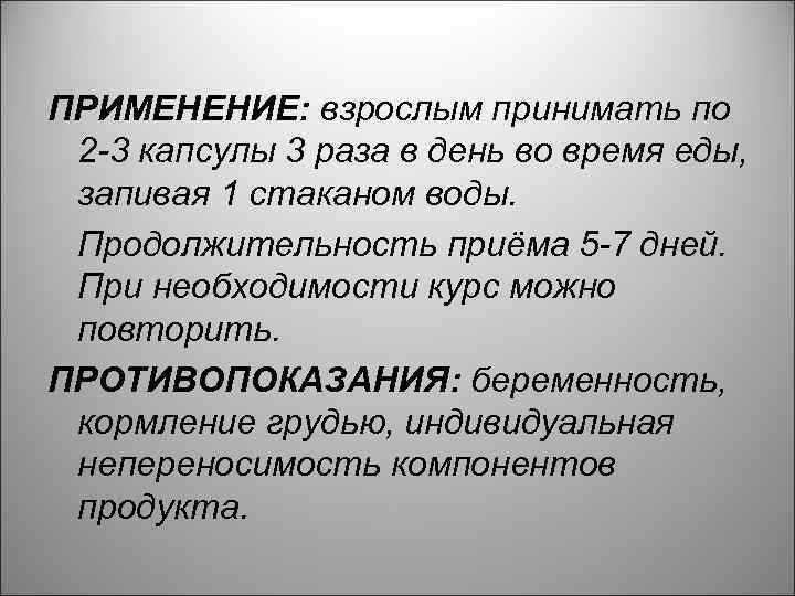 ПРИМЕНЕНИЕ: взрослым принимать по 2 -3 капсулы 3 раза в день во время еды,