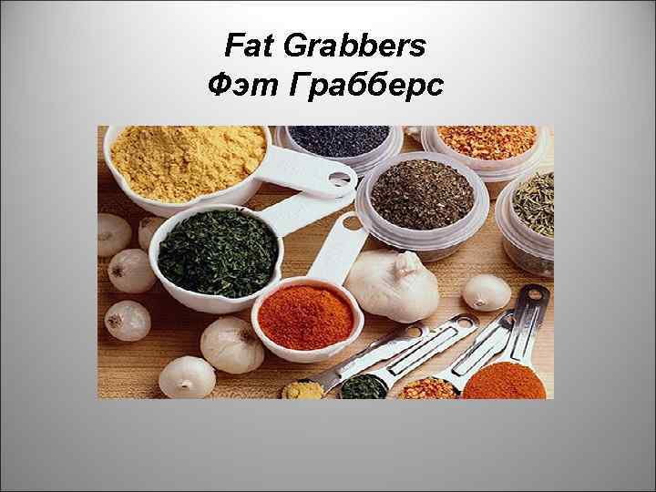 Fat Grabbers Фэт Грабберс 
