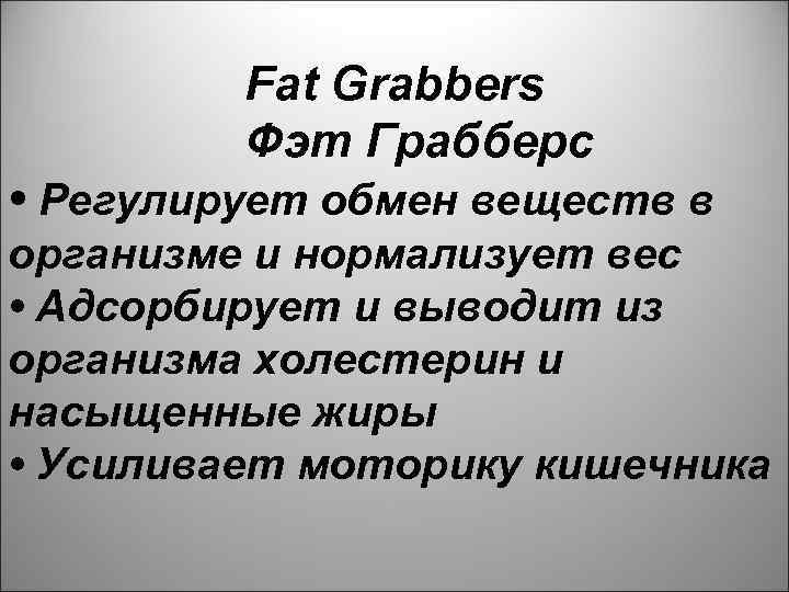 Fat Grabbers Фэт Грабберс • Регулирует обмен веществ в организме и нормализует вес •