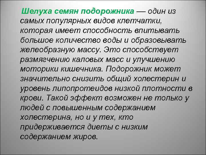 Шелуха семян подорожника –– один из самых популярных видов клетчатки, которая имеет способность впитывать