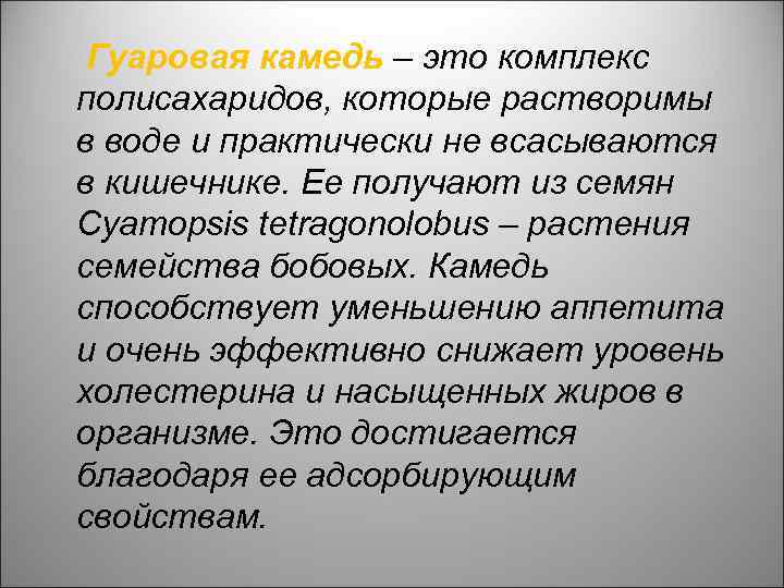 Гуаровая камедь – это комплекс полисахаридов, которые растворимы в воде и практически не всасываются