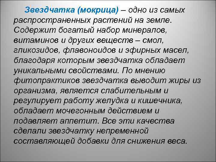 Звездчатка (мокрица) – одно из самых распространенных растений на земле. Содержит богатый набор минералов,