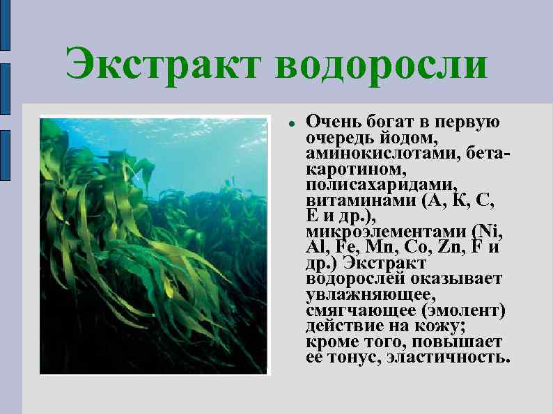 Экстракт водоросли Добавьте графический объект двойным щелчком мыши Очень богат в первую очередь йодом,