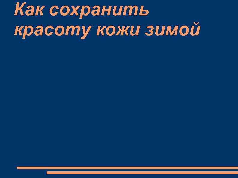 Как сохранить красоту кожи зимой 