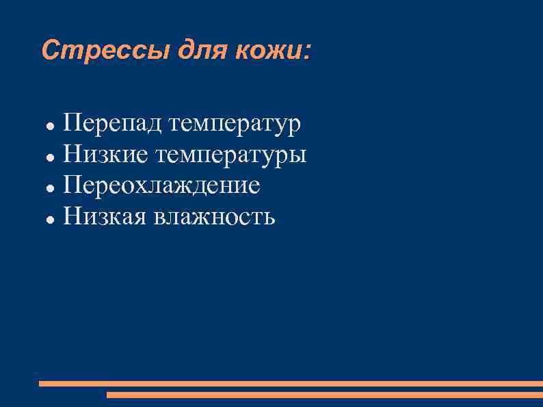 Стрессы для кожи: Перепад температур Низкие температуры Переохлаждение Низкая влажность 