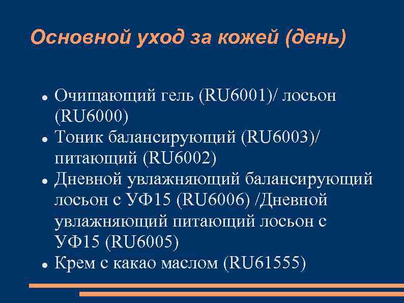 Основной уход за кожей (день) Очищающий гель (RU 6001)/ лосьон (RU 6000) Тоник балансирующий