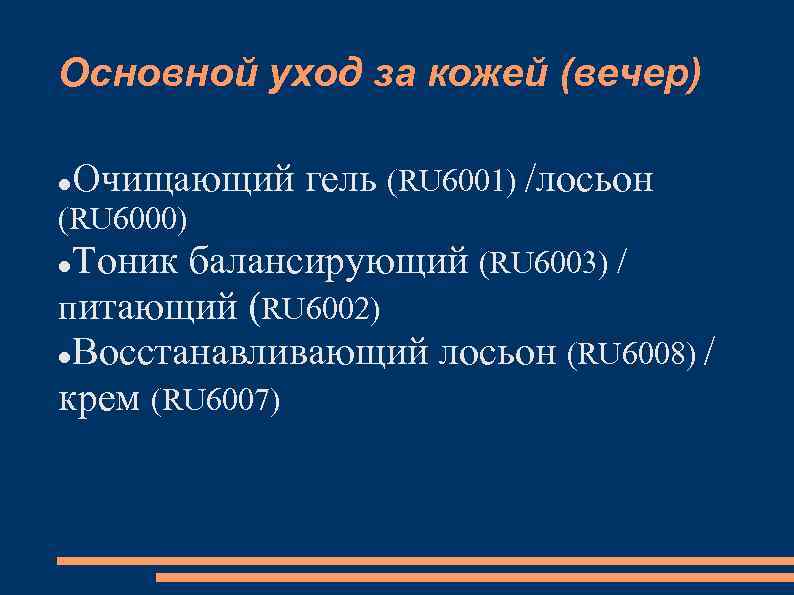 Основной уход за кожей (вечер) Очищающий гель (RU 6001) /лосьон (RU 6000) Тоник балансирующий