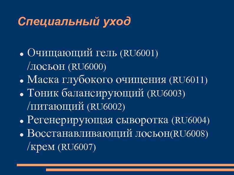 Специальный уход Очищающий гель (RU 6001) /лосьон (RU 6000) Маска глубокого очищения (RU 6011)