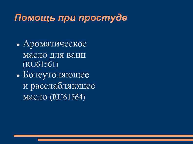 Помощь при простуде Ароматическое масло для ванн (RU 61561) Болеутоляющее и расслабляющее масло (RU