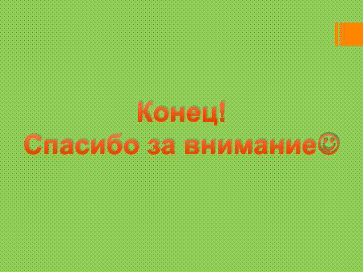 Конец! Спасибо за внимание 