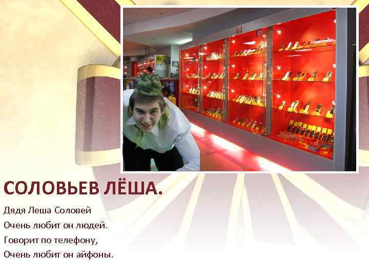 СОЛОВЬЕВ ЛЁША. Дядя Леша Соловей Очень любит он людей. Говорит по телефону, Очень любит